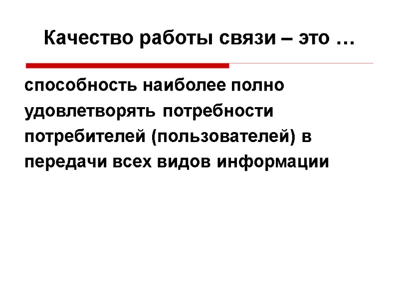 Качество работы связи – это … способность наиболее полно удовлетворять потребности потребителей (пользователей) в